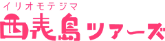 西表島ツアーズ