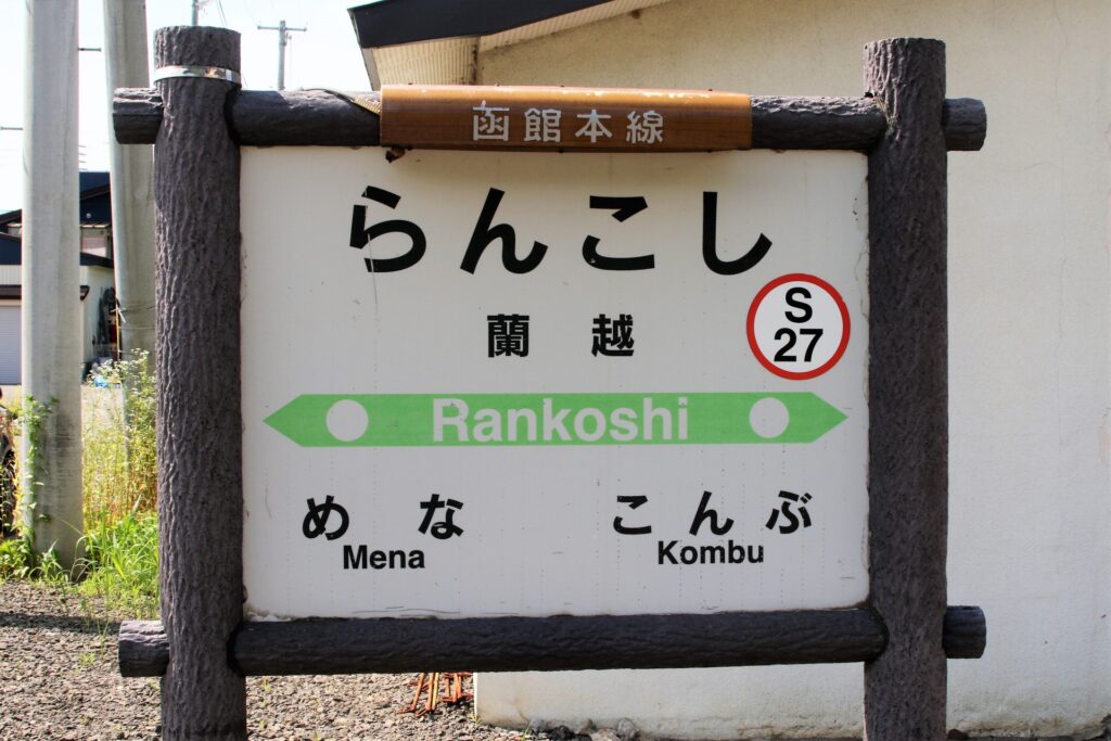 蘭越　駅の看板