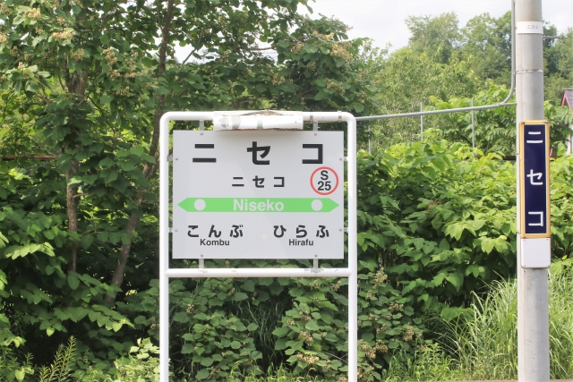 ニセコ　JRニセコ駅駅名標